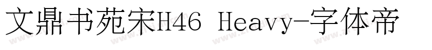 文鼎书苑宋H46 Heavy字体转换